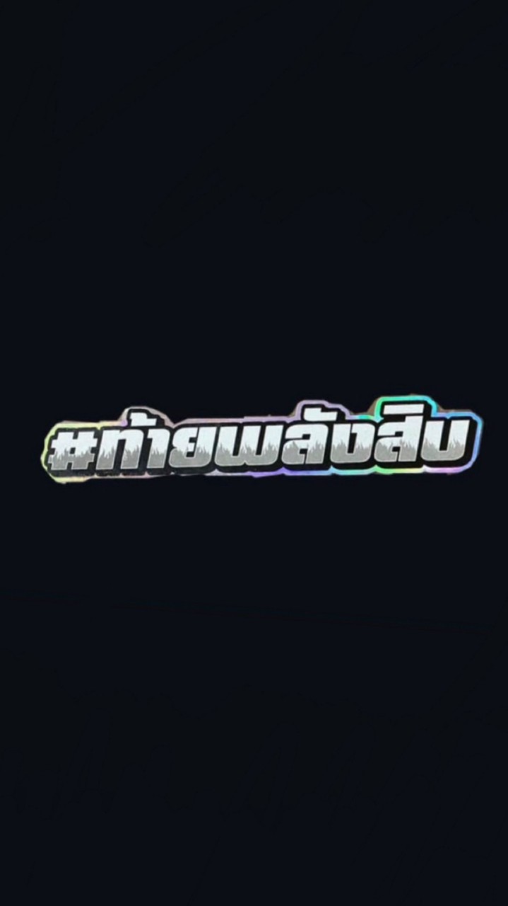 สายรหัสพลังสิบ 69