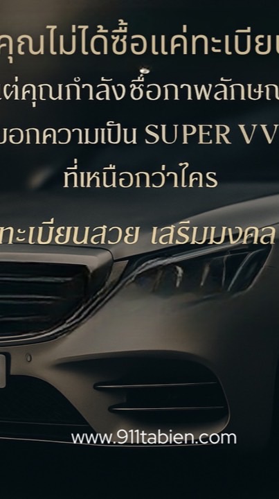 ทะเบียนรถสวย 911tabien