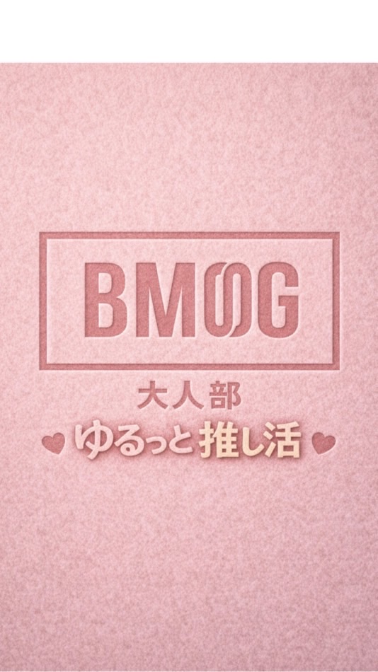 BMSG 大人部 ゆるっと推し活