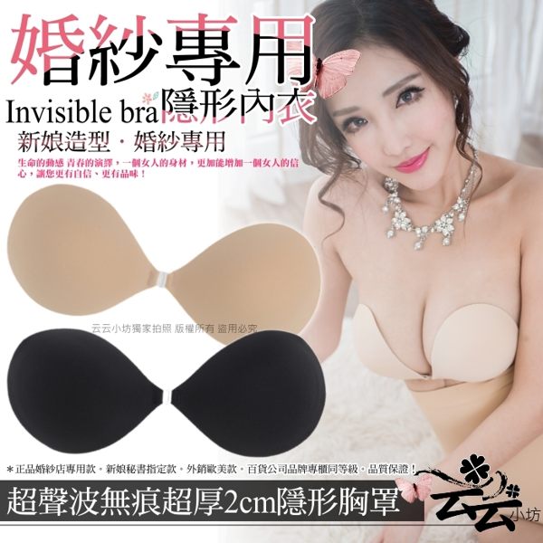 云云小坊 女人的秘密武器 隱形內衣 bra 新娘造型．婚紗專用頂級超聲波無痕超厚2cm