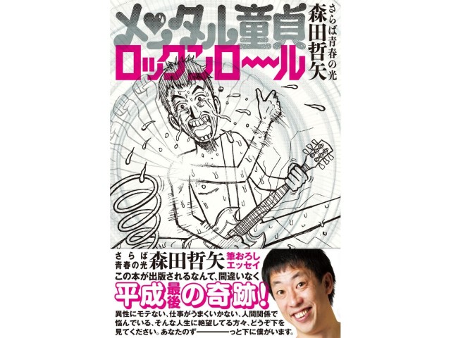 さらば森田の連載が書籍化「メンタル童貞の壮絶な死闘の数々を堪能して