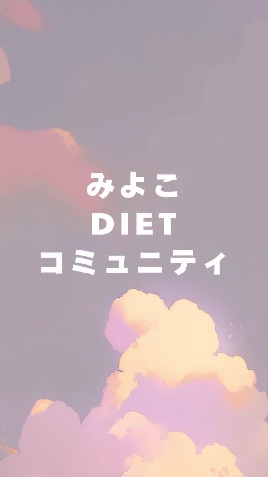 みよこダイエットコミュニティ