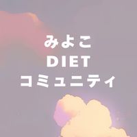 みよこダイエットコミュニティ
