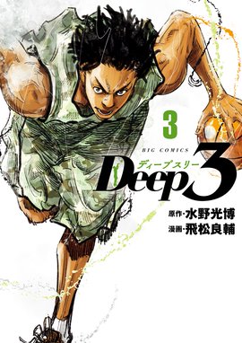 Deep3 漫画 1巻から4巻 無料 試し読み 価格比較 マンガリスト