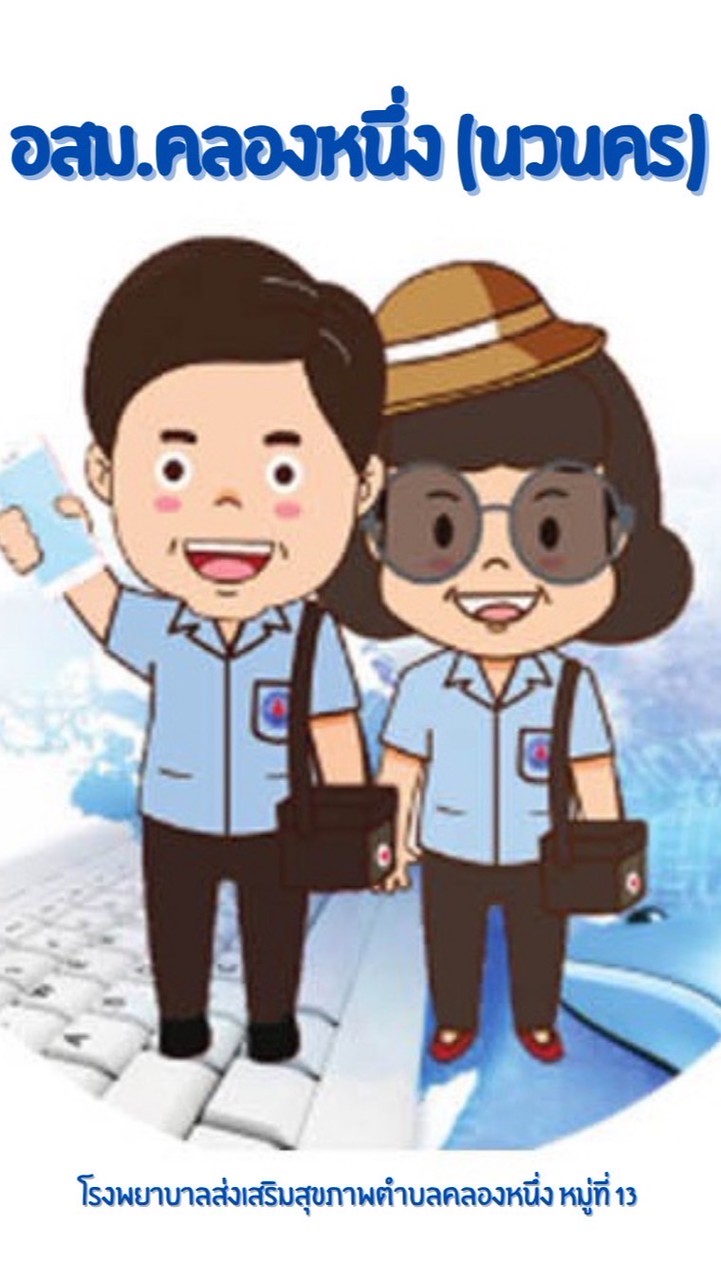 อสม.คลองหนึ่ง นวนคร