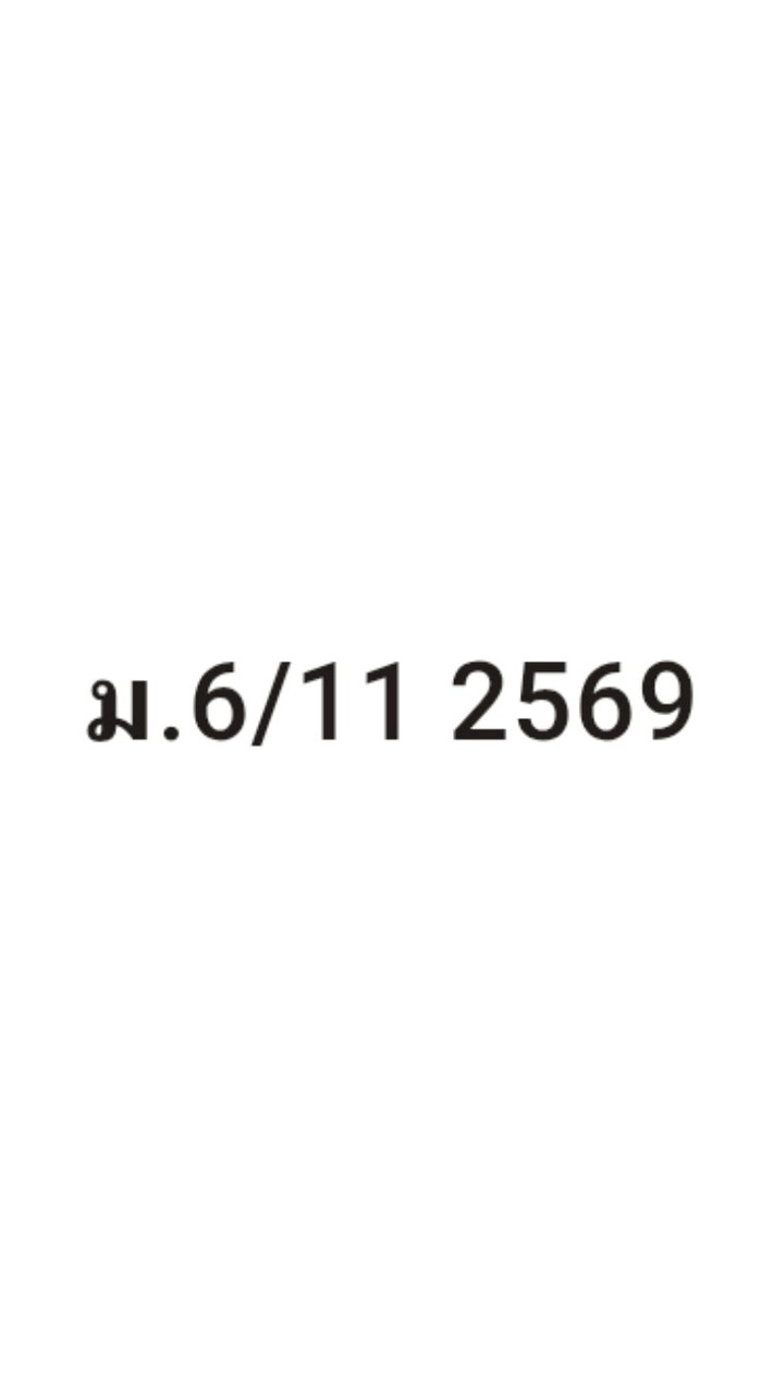 ม.6/11 ภาษาไทย 2569