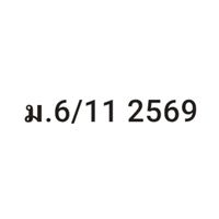 ม.6/11 ภาษาไทย 2569