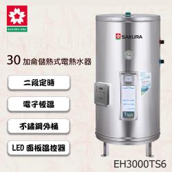 櫻花牌智慧省電30加崙儲熱式電熱水器 EH3000TS6