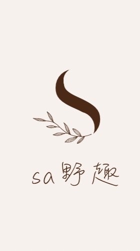 sa野趣🌿