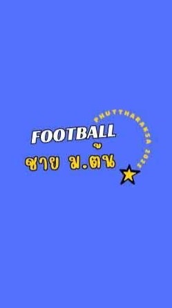 ฟุตบอลชาย ม.ต้น ⚽️🛑