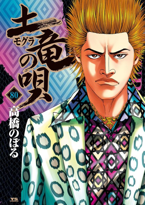 【限定セール！】 漫画 土竜の唄 1〜54.56 青年漫画