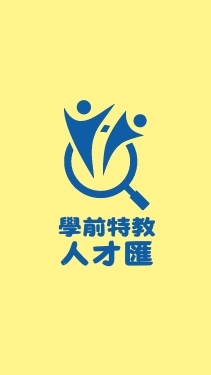 學前特教人才匯