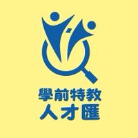 學前特教人才匯