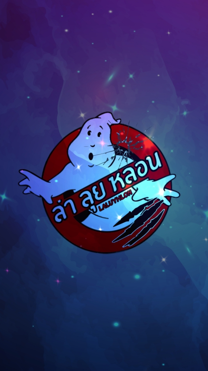 ล่าลุยหลอน