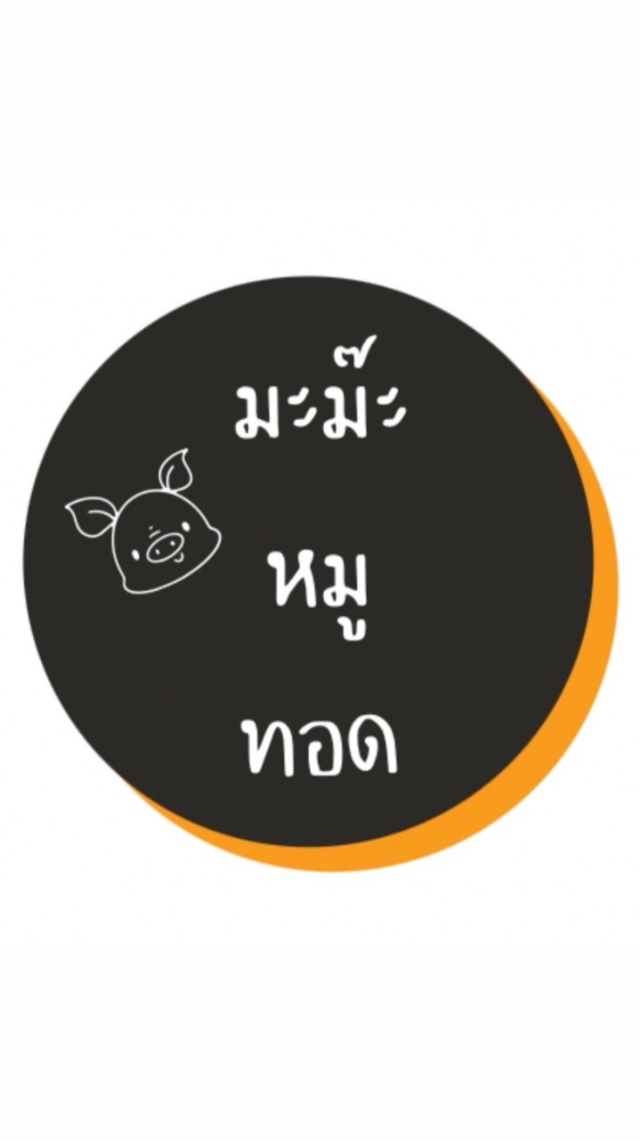 มะม๊ะหมูทอด