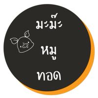 มะม๊ะหมูทอด