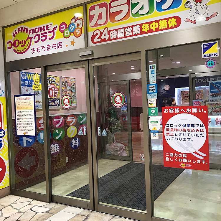 コロッケ倶楽部 おもろまち店 コロッケクラブオモロマチテン おもろまち おもろまち駅 カラオケ By Line Conomi