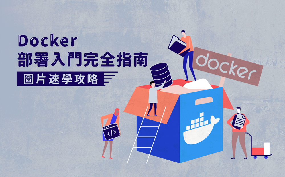 此課程將透過架構圖片取代大量文件，讓大家更直覺的認識 Docker。每個主題將分成觀念與實作部份，在建立觀念後透過練習加強學習效果