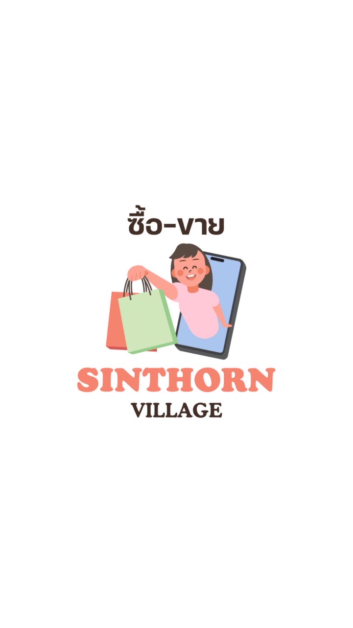 ซื้อ-ขาย: หมู่บ้านสินธร