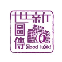 109世新圖傳官方社群