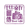 109世新圖傳官方社群
