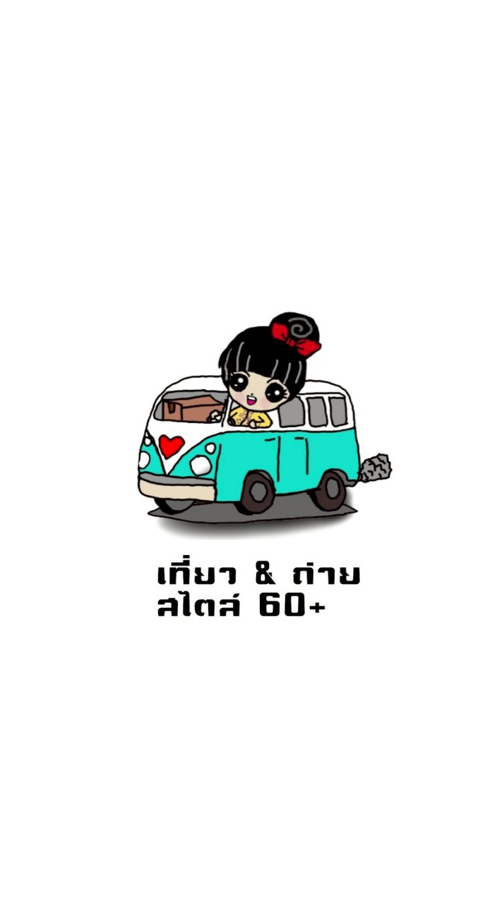 เที่ยว&ถ่าย สไตล์ 60+