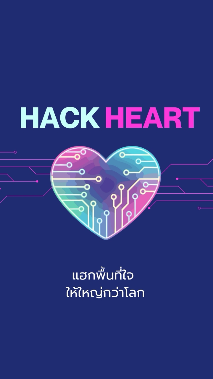 💖 HACK HEART:แฮกพื้นที่ใจ ให้ใหญ่กว่าโลก