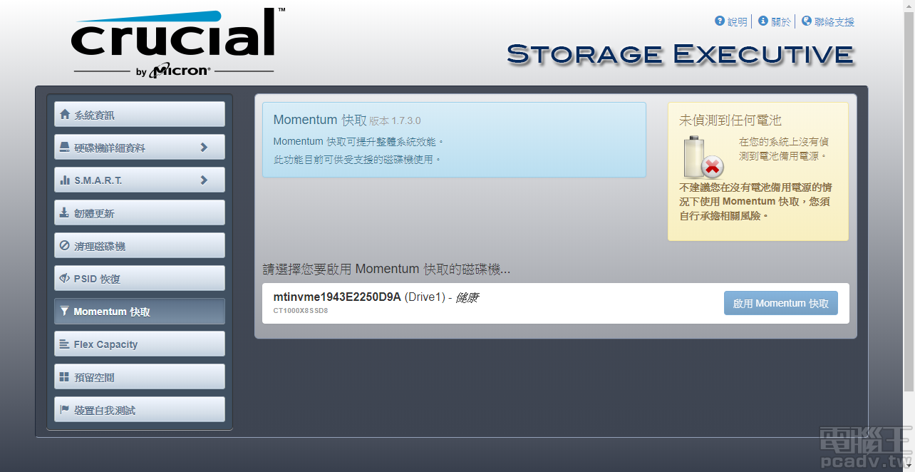 分割一部分電腦系統記憶體作為快取的 Momentum 快取功能，Crucial X8 也可以啟用加快讀寫速度，只是外接儲存裝置有著意外移除風險，筆者不建議使用。