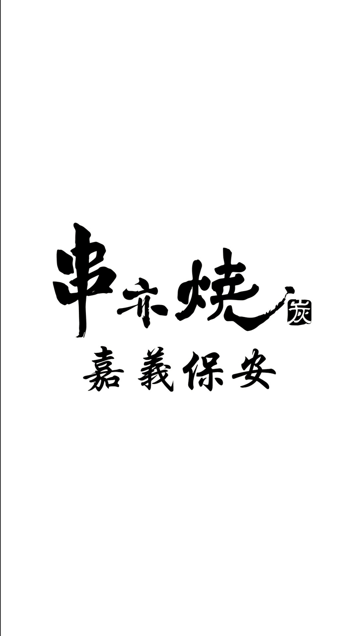 串亦燒-嘉義保安｜海味限定社群
