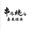 串亦燒-嘉義保安｜海味限定社群