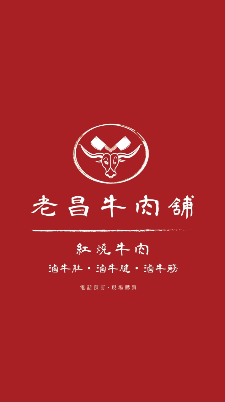 老昌牛肉鋪