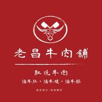 老昌牛肉鋪