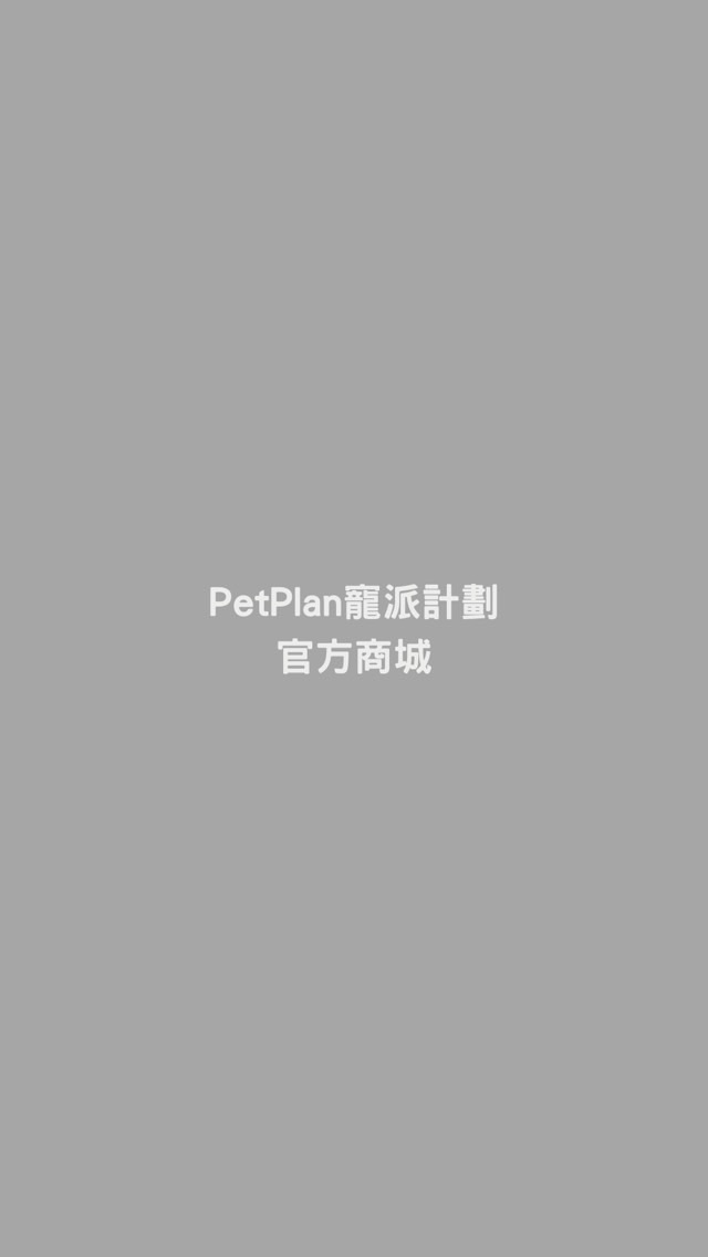 ｜PetPlan 寵派計劃｜