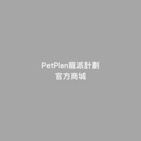 ｜PetPlan 寵派計劃｜