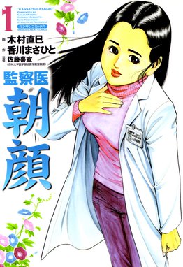 監察医 Sayoko 監察医 Sayoko １ 安富崇史 Line マンガ