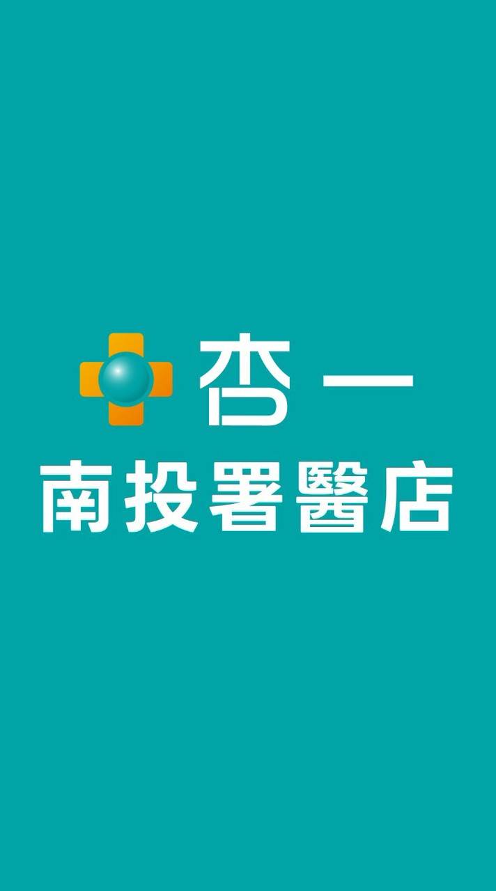 杏一南投署醫店