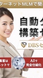 DBS 〜空中戦で賢く抜ける人へ〜