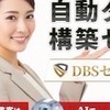 DBS 〜空中戦で賢く抜ける人へ〜