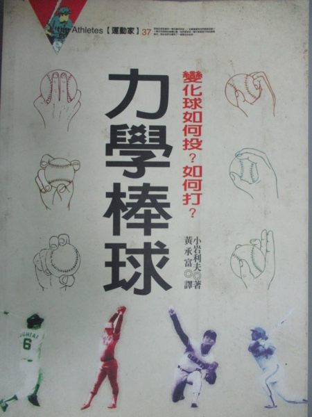 【書寶二手書T1／體育_HON】力學棒球_原價170_小岩利夫, 黃承富