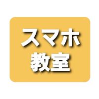 スマホ教室