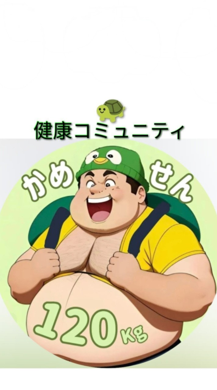 かめせんの健康コミュニティ