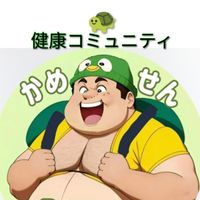 かめせんの健康コミュニティ
