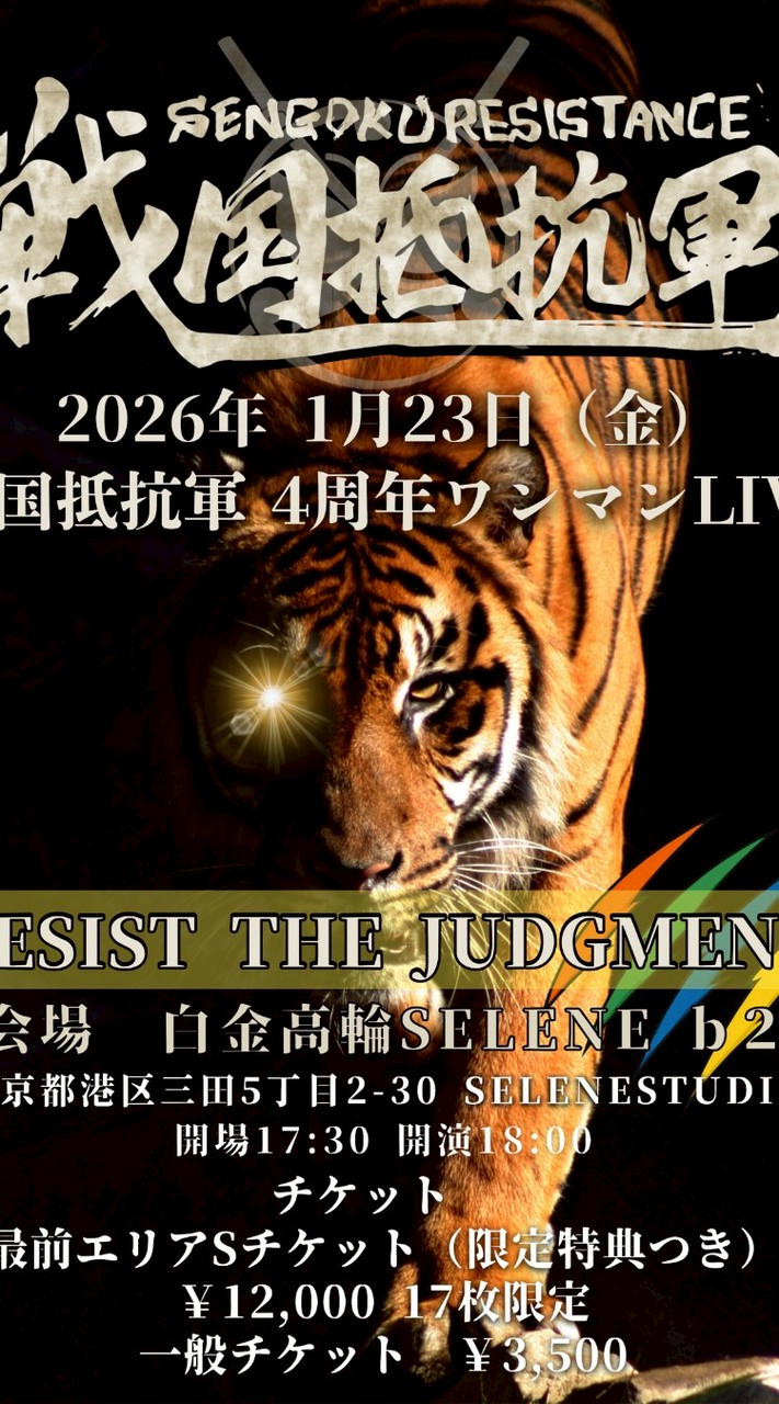 1/23 戦国抵抗軍 4周年ワンマンライブ
