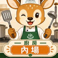 餐飲部內場（交接、客訴）中廚、日廚、烘焙、鹿茶廚