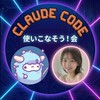 【課題提出者】Claude Codeを使いこなそう！会