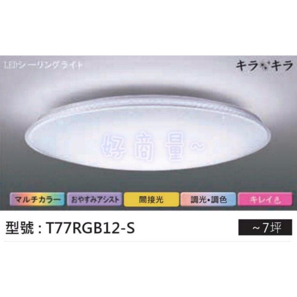 【好商量】送贈品 TOSHIBA 東芝 LED 77W 遙控吸頂燈 免運 RGB 高演色 星光