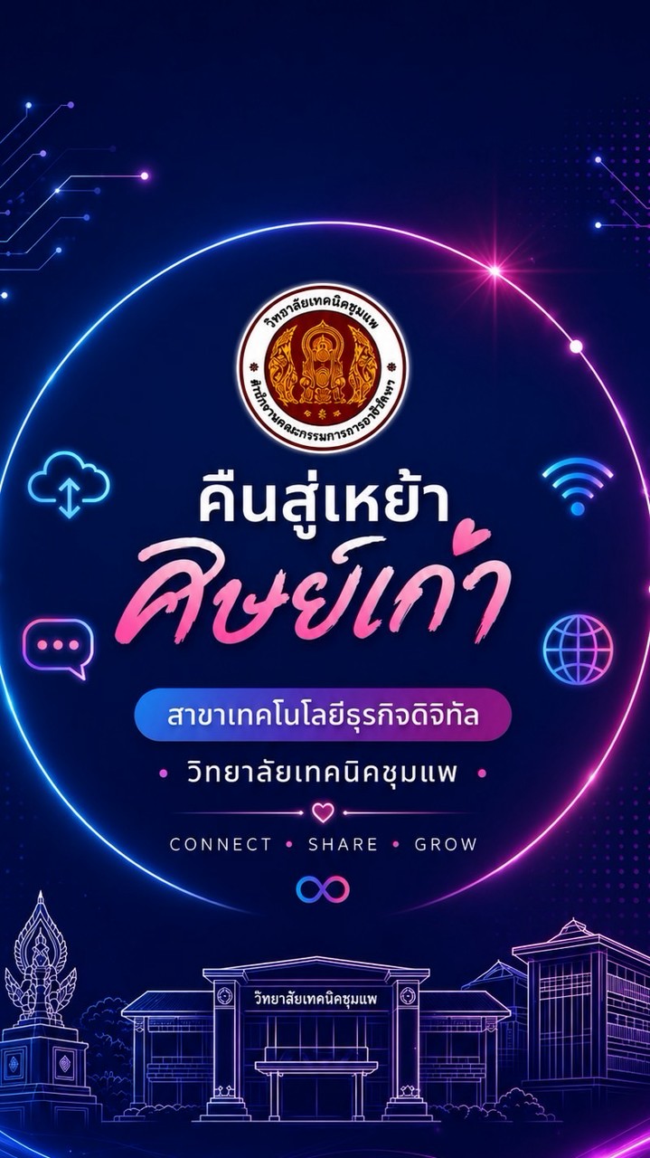 คืนสู่เหย้า ศิษย์เก่าสาขาวิชาเทคโนโลยีธุรกิจดิจิทัล วท.ชุมแพ