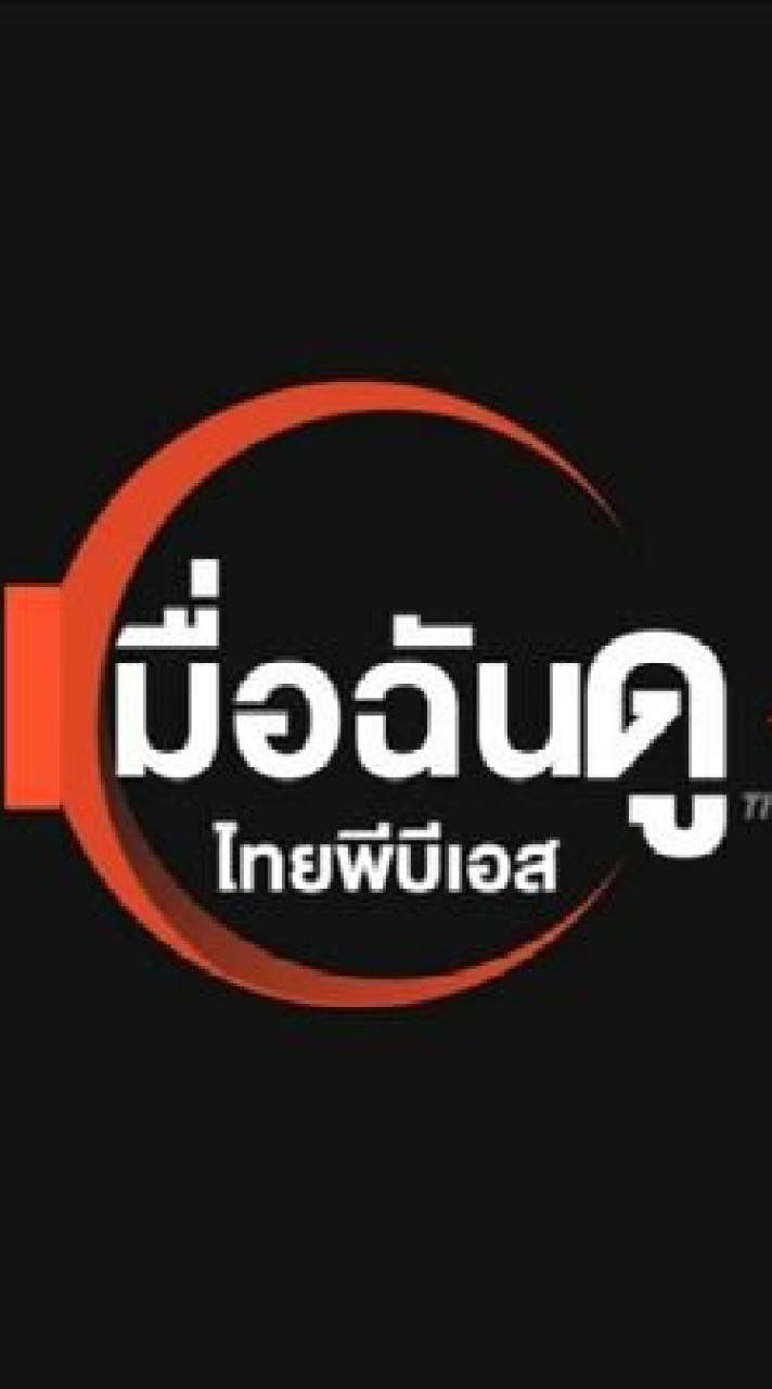 เมื่อฉันดู Thai PBS (ห้องหลัก)