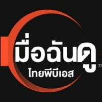 เมื่อฉันดู Thai PBS (ห้องหลัก)