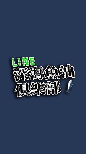 ㊣深海魚油俱樂部 LINE分部㊣